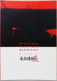 米谷清和展　時代の今を見つめて