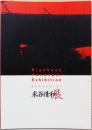 米谷清和展　時代の今を見つめて