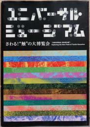 ユニバーサルミュージアム　さわる！“触”の大博覧会