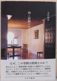 物と経験のあいだ　カルロ・スカルパの建築空間から