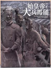 特別展　始皇帝と大兵馬俑