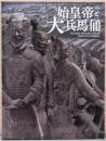 特別展　始皇帝と大兵馬俑