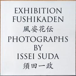 須田一政写真集　風姿花伝　Exhibition Fushikaden Photographs By Issei Suda