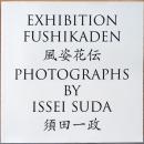 須田一政写真集　風姿花伝　Exhibition Fushikaden Photographs By Issei Suda