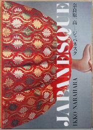 奈良原一高写真集　ジャパネスク　Ikko Narahara : Japanesque