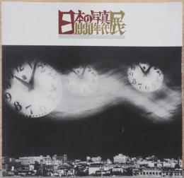 日本の写真　1930年代展　Japanese Photography in 1930s