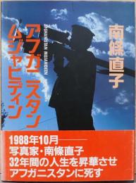 南條直子写真集　アフガニスタン　ムジャヒディン