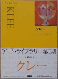 アート・ライブラリー　クレー