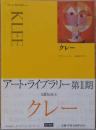 アート・ライブラリー　クレー