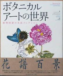 ボタニカルアートの世界　植物図譜の名品コレクション