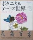 ボタニカルアートの世界　植物図譜の名品コレクション