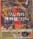 マジカル博物館ツアー　不思議で珍しい、世界の個性派ミュージアム100