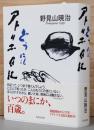 どうにもアトリエ日記