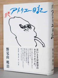 続アトリエ日記
