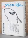 続アトリエ日記