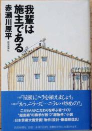 吾輩は施主である (サイン入り)