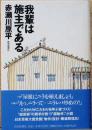 吾輩は施主である (サイン入り)