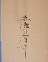 吾輩は施主である (サイン入り)