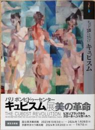 もっと知りたいキュビスム