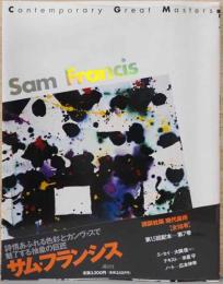 講談社版　現代の美術7　サム・フランシス　Contrmporary Great Masters, Sam Francis
