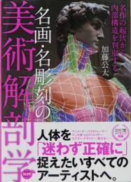 名画・名彫刻の美術解剖学 名作の起伏から内部構造を判別する