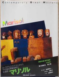 講談社版　現代美術15　マリソル　Contemporary Great Masters, Marisol