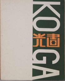 「光画」とその時代　1930年代の新興写真