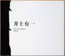 井上有一　Yu-ichi Inoue 2013
