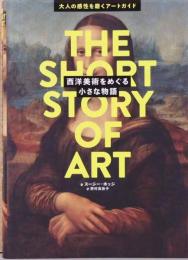 大人の感性を磨くアートガイド　西洋美術をめぐる小さな物語
