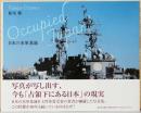 船尾修写真集　Occupied Japan　日本の米軍基地
