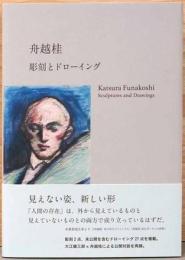 舟越桂　彫刻とドローイング　Katsura Funakoshi : Sculptures and Drawings