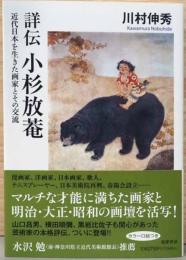 詳伝　小杉放菴　近代日本を生きた画家とその交流