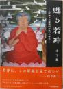 甦る若冲　釈迦十六羅漢図屏風の再生