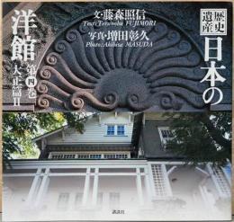 歴史遺産　日本の洋館　第4巻　大正篇2