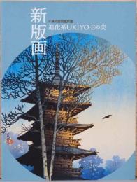 新版画　進化系UKIYO-Eの美