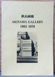 秋山画廊　Akiyama Gallery　1963-1970