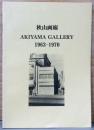 秋山画廊　Akiyama Gallery　1963-1970