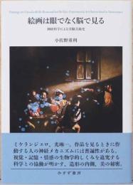 絵画は眼でなく脳で見る　神経科学による実験美術史