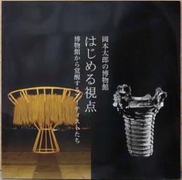 岡本太郎の博物館　はじめる視点　博物館から覚醒するアーティストたち