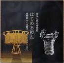 岡本太郎の博物館　はじめる視点　博物館から覚醒するアーティストたち