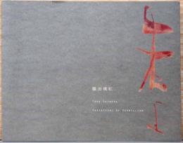 篠田桃紅　朱よ　Toko Shinoda: Variations of Vermillion