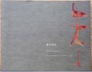 篠田桃紅　朱よ　Toko Shinoda: Variations of Vermillion