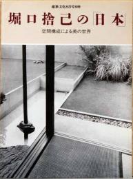 堀口捨己の「日本」　空間構成による美の世界