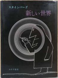 スタインバーグ　新しい世界