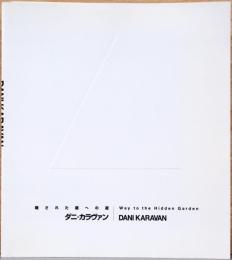 ダニ・カラヴァン　隠された庭への道　Dani Karavan