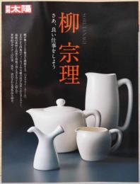 別冊太陽　柳宗理　さあ、良い仕事をしよう