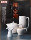 別冊太陽　柳宗理　さあ、良い仕事をしよう