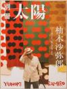 別冊太陽　柚木沙弥郎　つくること、生きること
