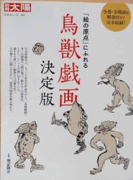 別冊太陽　鳥獣戯画　決定版　「絵の原点」にふれる