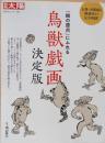 別冊太陽　鳥獣戯画　決定版　「絵の原点」にふれる